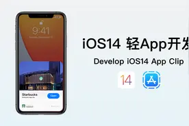 iOS 14 轻App开发 - 星巴克App从零速通 - 1视频封面