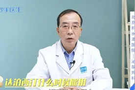 解决时间问题，达泊西汀该什么时候服用？快让医生告诉你视频封面