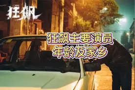 狂飙演员都多大年龄了，你肯定想不到