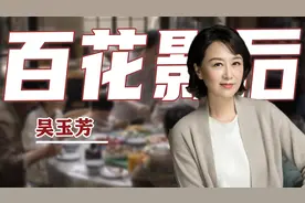 40年前拿下百花影后，巅峰时嫁世界冠军息影，吴玉芳是否后悔过？视频封面