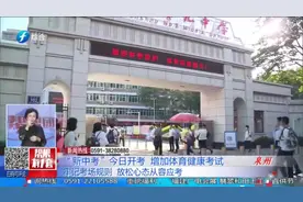 今年福建实行“新中考”，增加体育健康考试，还有这些要注意视频封面