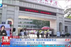 今年福建实行“新中考”，增加体育健康考试，还有这些要注意视频封面