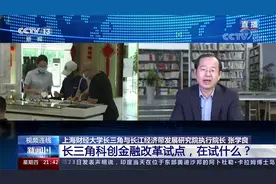 新闻1+1：长三角科创金融改革试点，在试什么？视频封面