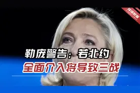 勒庞警告：若北约全面介入，“将导致第三次世界大战”！视频封面