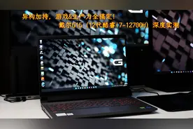 异构加持，游戏&生产力全搞定！戴尔G15实测12代酷睿i7-12700H视频封面