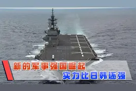 土耳其悄然崛起，不声不响造出航母，实力远超英法印日韩视频封面