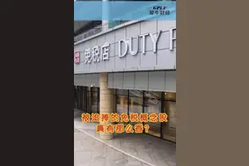免税龙头股市值4000亿引质疑 格力地产欲入场视频封面