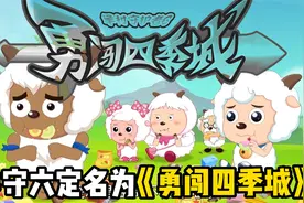 《羊村守护者6》定名:勇闯四季城！你期待新的剧情吗视频封面