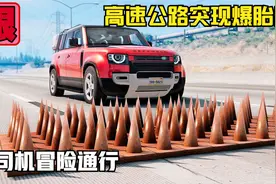 模拟器：高速公路突现爆胎器，司机冒险通行，场面令人头皮发麻！视频封面