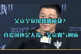 吴京全家国籍被质疑？真爱国还是人设，吴京霸气回应视频封面