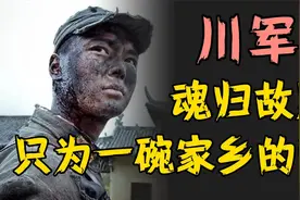 川军魂归故里，只为再吃一次家乡的面！催泪！视频封面