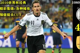 【超清】2010世界杯德国4-0澳大利亚，K神残暴头球穆勒世界杯首球视频封面