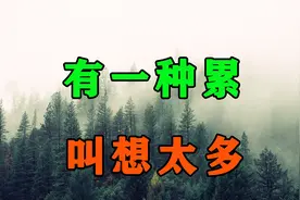 人到中年，如果你一到晚上就胡思乱想，那就花2分钟看看这3句话！视频封面