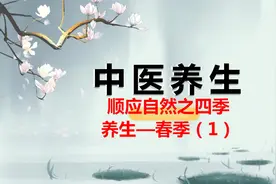 顺应自然之四季养生—春季（1）视频封面