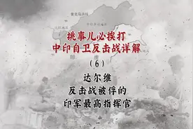 挑事儿必挨打—中印自卫反击战详解6达尔维是被俘印军最高指挥官视频封面