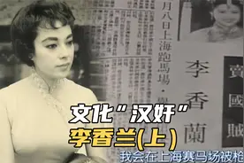 隐瞒日本人身份的中国女星李香兰视频封面