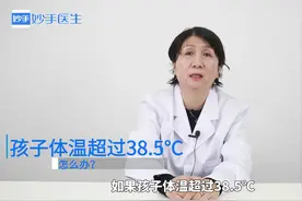 孩子发烧体温超过38.5℃怎么办？别慌张！医生教你在家科学降温视频封面