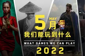 五月我们能玩到哪些游戏？视频封面