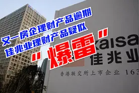 又一房企理财产品逾期！佳兆业理财产品疑似“爆雷”视频封面