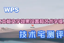 39  WPS 文本框文字效果设置和艺术字插入视频封面
