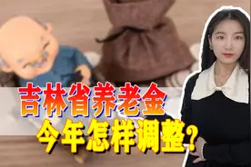 2022年吉林省养老金调整方案公布，有升有降，怎样做能多涨钱视频封面