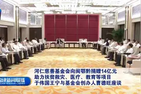 于伟国王宁与河仁慈善基金会创办人曹德旺座谈|福建新闻联播视频封面