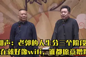 相声：老郭的人生分三个阶段，现在就好像wifi，谁都愿意蹭蹭视频封面