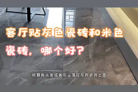 客厅贴灰色瓷砖和米色瓷砖，哪个好？我一点也不纠结，直接选这种