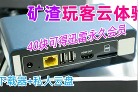 40块的玩客云体验，自带终身迅雷会员，超强下载器+私人云盘视频封面