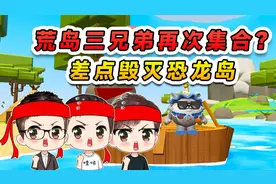 蛋仔派对：荒岛兄弟集合？恐龙岛生存探秘，最后把岛屿给淹没了！