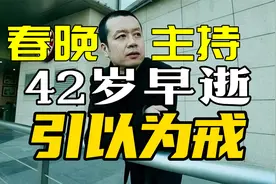 年仅42岁！前春晚主持人傅大勇突然去世！死因值得每个人引以为戒视频封面