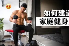 【居家健身】不去健身房，如何增肌变壮？居家健身房打造视频封面