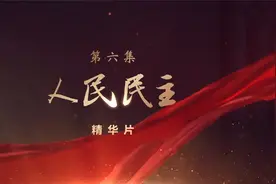 领航 | 第六集《人民民主》精华片视频封面