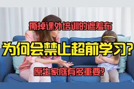 一个残酷的真相，勤奋往往会输给天分！超前学习只是家长的安慰剂视频封面