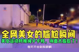 全网美女的尴尬瞬间：美女运动时被绳子卡裆，场面太尴尬了！视频封面