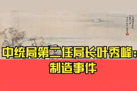 中统局第二任局长叶秀峰：制造事件视频封面