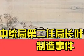 中统局第二任局长叶秀峰：制造事件视频封面