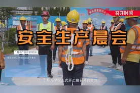 《安全生产“晨会”制度规范专题片》（45分钟完整版）视频封面