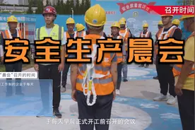 《安全生产“晨会”制度规范专题片》（45分钟完整版）视频封面