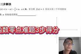 函数零点：高一考到高三90%学生还不会，学会这3步稳妥得分视频封面