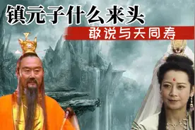 镇元子什么来头，敢说与天同寿，与三清平起平坐，观音让他三分