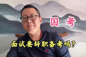 2021年国考进面试了，要不要辞职去准备面试？视频封面