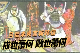 成也萧何败也萧何，陈豨谋反吕后未央宫斩韩信经典连环画西汉演义视频封面