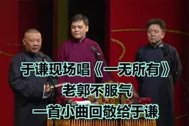 相声：于谦现场唱《一无所有》，老郭不服气，一首小曲回敬给于谦视频封面