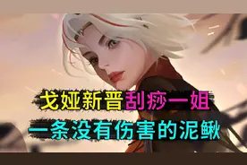 戈娅新晋刮痧一姐，被玩家称为，一条没有伤害的泥鳅，还挺形象的