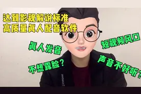 想做影视解说 但是声音不好 一款达到影视解说标准的真人配音软件