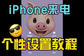 把男朋友设成可爱猪猪！iPhone个性来电头像设置，太有趣啦视频封面