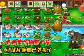 植物大战僵尸203：老迪集齐植物卡片，现在可以召唤僵尸外援了视频封面