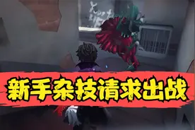 第五人格：自从玩了杂技，遇到的监管都变菜了！视频封面