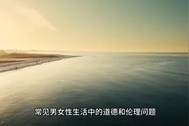 常见男女性生活中的道德和伦理问题，如何以个人、社会的角度探讨视频封面